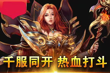 1.80传奇私服,锻造装备,能否解锁隐藏属性(热血传奇1.80合击版,谁将笑傲沙城,一战定乾坤)